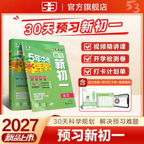 2027新53预习新初一语数英