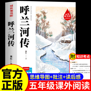呼兰河传萧红著正版原著小学生版五年级下册必读的课外书完整版无删减小学生课外阅读书籍三四5年级下青少年版 呼兰河转快乐读书吧