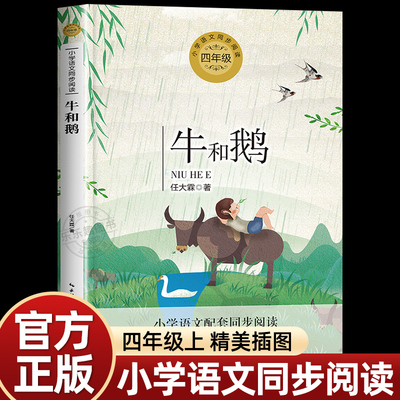 牛和鹅四年级上册课外必读