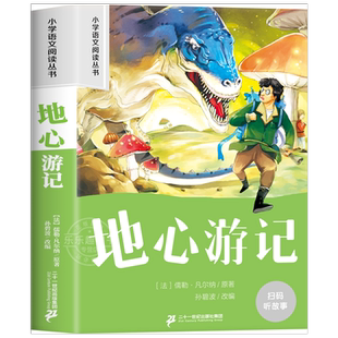 地心游记彩图注音版 小学生一二年级阅读课外书必读老师推荐语文基础阅读配套丛书1-2-3年级带拼音经典读物正版儿童文学畅销书籍