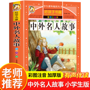 12周岁儿童读物 小学生必读中外名人传记经典 一年级二年级三年级上册下册课外阅读书籍6 励志故事 中外名人故事注音版 好孩子书屋