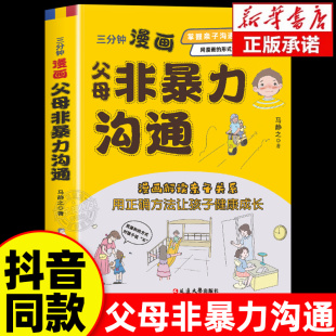 有趣易懂解读亲子关系让孩子健康成长掌握亲子沟通密码 三分钟漫画父母非暴力沟通话术语言训练彩图版 全面解读沟通技巧 官方正版