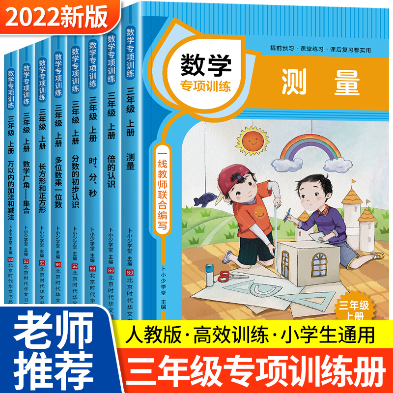 三年级数学专项训练全8册