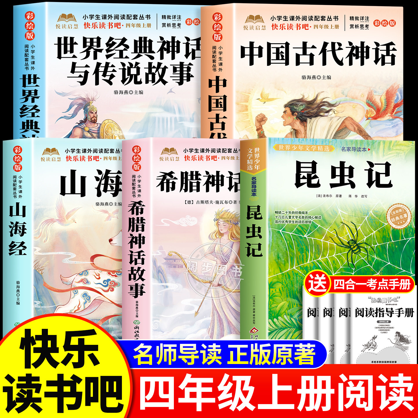 昆虫记四年级上册快乐读书吧阅读课外书必读 中国古代神话故事希腊山海经世界神话传说4上学期老师法布尔正版原著完整版人教版推荐