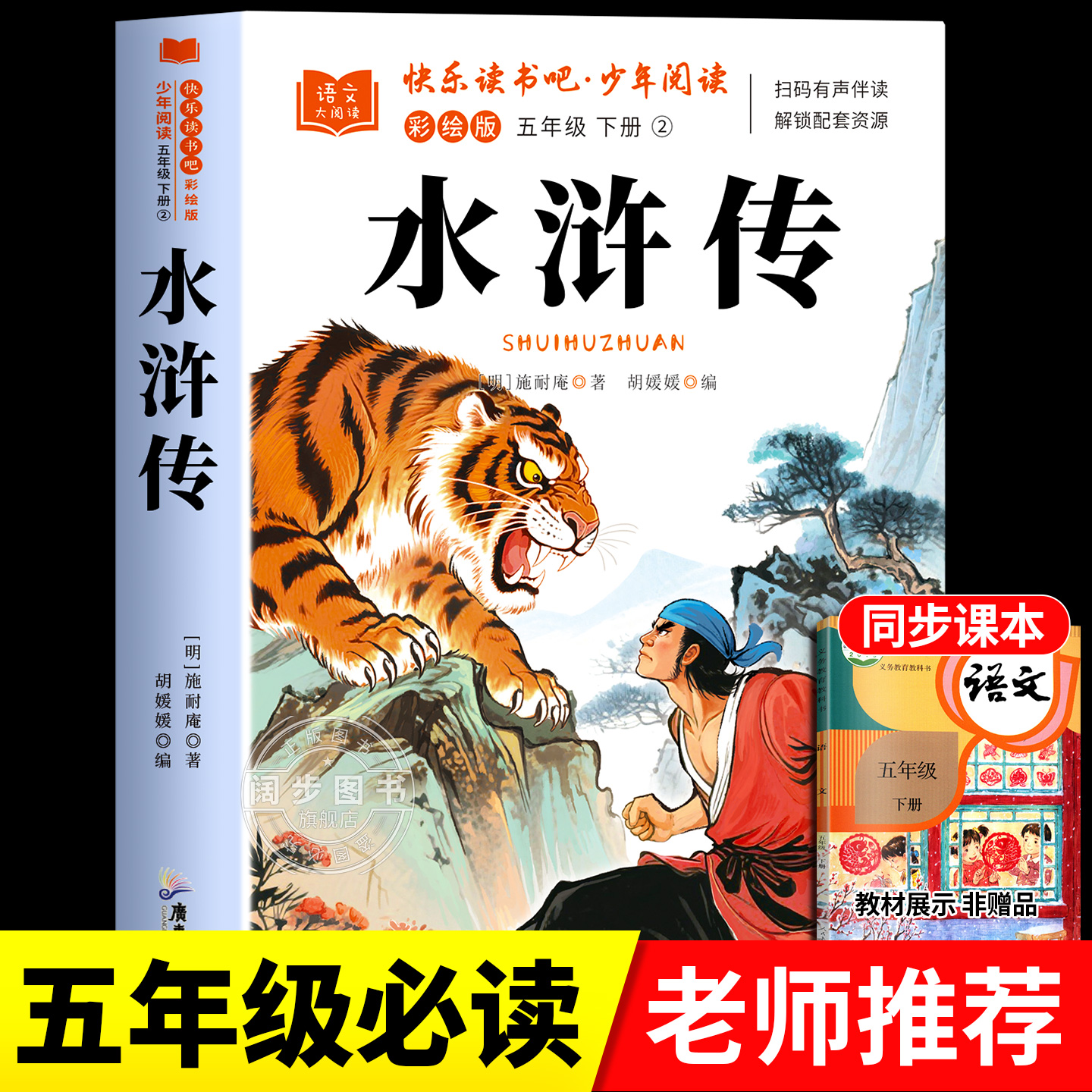 水浒传原著正版小学生版