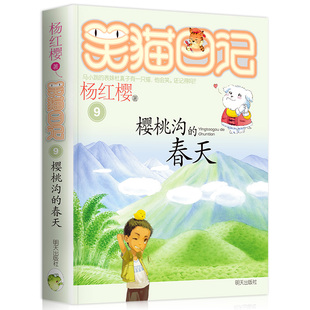 【同系3本29】笑猫日记樱桃沟的春天 笑猫日记系列9正版 杨红樱校园小说系列书 童话故事 6-12岁儿童文学课外读物 小学生课外阅读