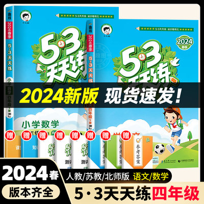 2024新版53天天练四年级上下册