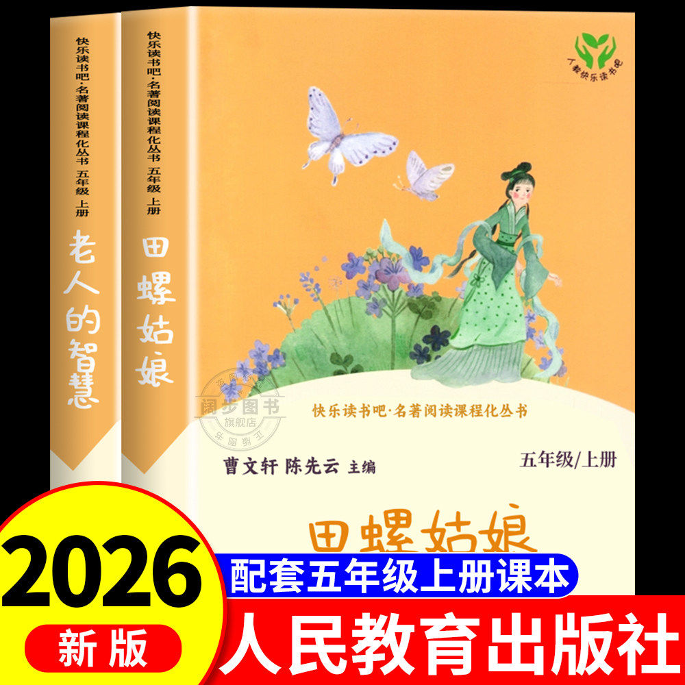 田螺姑娘中国民间故事 人民教育出版社老人的智慧 快乐读书吧五年级上册阅读的课外书 小学生课外阅读书籍正版5上欧洲列那狐的故事