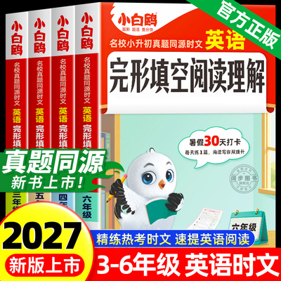2027新版小白鸥小学英语时文阅读
