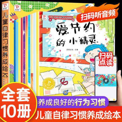 全10册儿童自律习惯养成绘本幼儿园儿童绘本3–6岁儿童绘本小班中班三四岁睡前故事书学前班宝宝书籍读物启蒙一二三四年级课外书