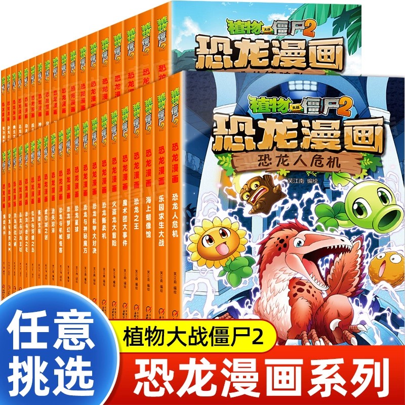 植物大战僵尸2恐龙漫画全套正版 植物大战僵漫画书儿童恐龙漫画系列全集6-12岁小学生卡通动漫连环画绘本故事课外阅读书籍的书新版