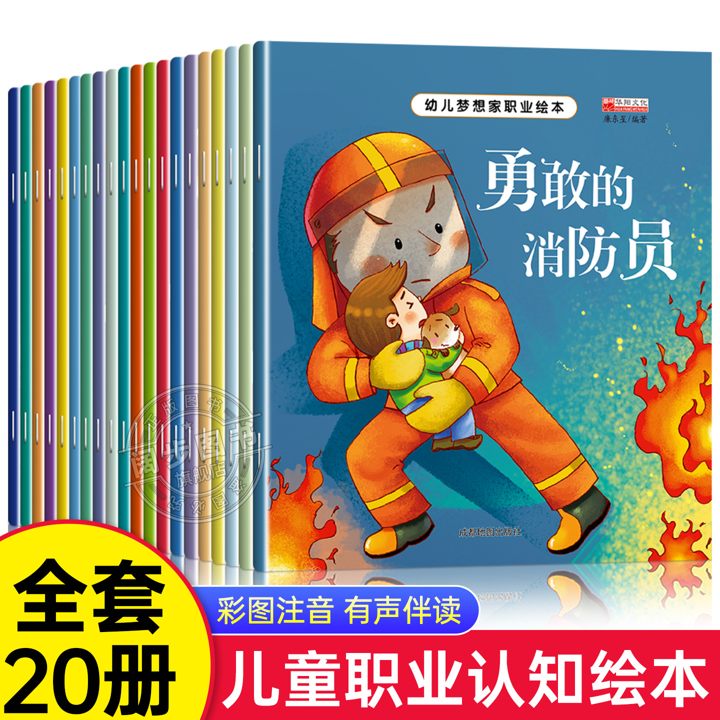 幼儿梦想家职业绘本全套20册