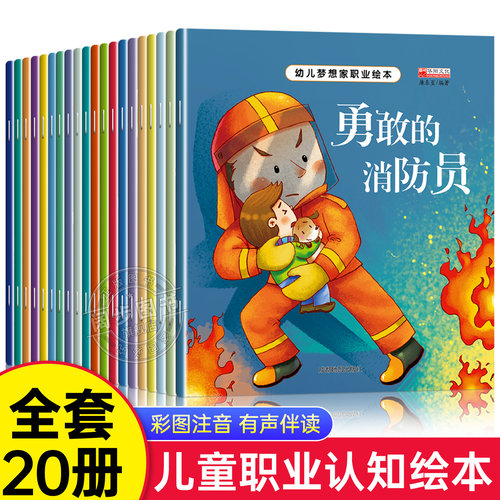幼儿梦想家职业绘本全套20册