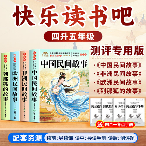 快乐读书吧四升五年级上册必读正版课外书快乐读书吧五上阅读书籍中国民间欧洲民间非洲民间故事列那狐的故事精选配套人教版书目