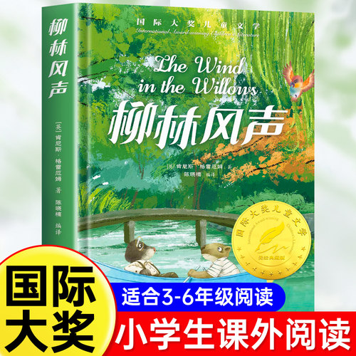 柳林风声正版小学生课外阅读书籍