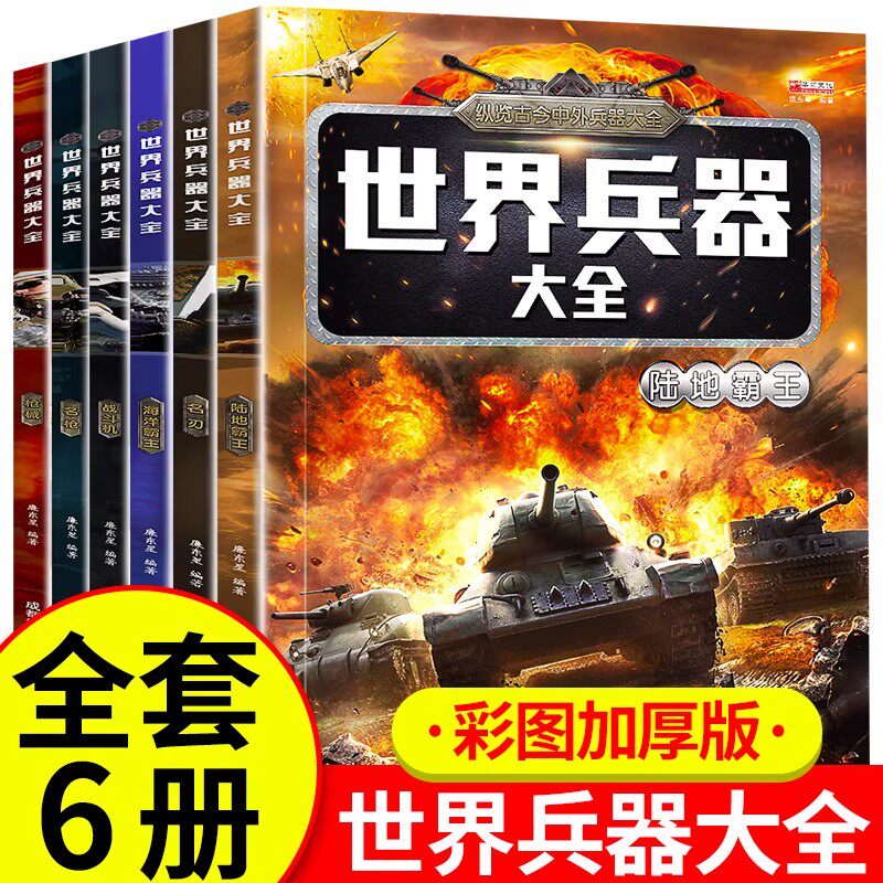 全套6册世界兵器大百科儿童军事武器百科全书现代枪械坦克装甲车导弹战机舰艇小学生三四五六年级课外阅读书籍少儿科普类读物正版,书籍/杂志/报纸,科普百科,淘宝优惠券,粉丝福利购,淘宝优惠卷