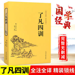 完整版 了凡四训正版 国学经典 无删减 原著不掉页人生必读书籍自我修养修身 哲学全解白话文对照无障碍阅读青少年课外必读书 精装