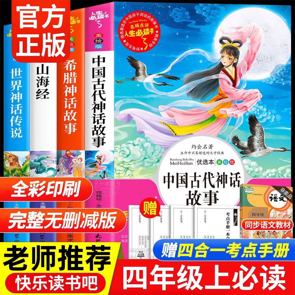 正版中国古代神话故事快乐读书吧四年级上册必读的课外书老师推荐小学生阅读书目完整版书籍山海经希腊神话世界经典神话与传说人教使用感如何?