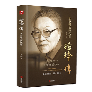 【正版精装】杨绛传 永不褪色的优雅人物传记杨绛作品全集经典名人传记杨绛先生经典语录且以优雅过一生名人传书籍我们仨杨绛正版