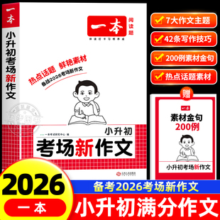 2025新版一本小升初考场新作文小学生六年级下册小初衔接考试优秀满分作文一本全真题作文书大全押题获奖同步作文精选素材积累专项