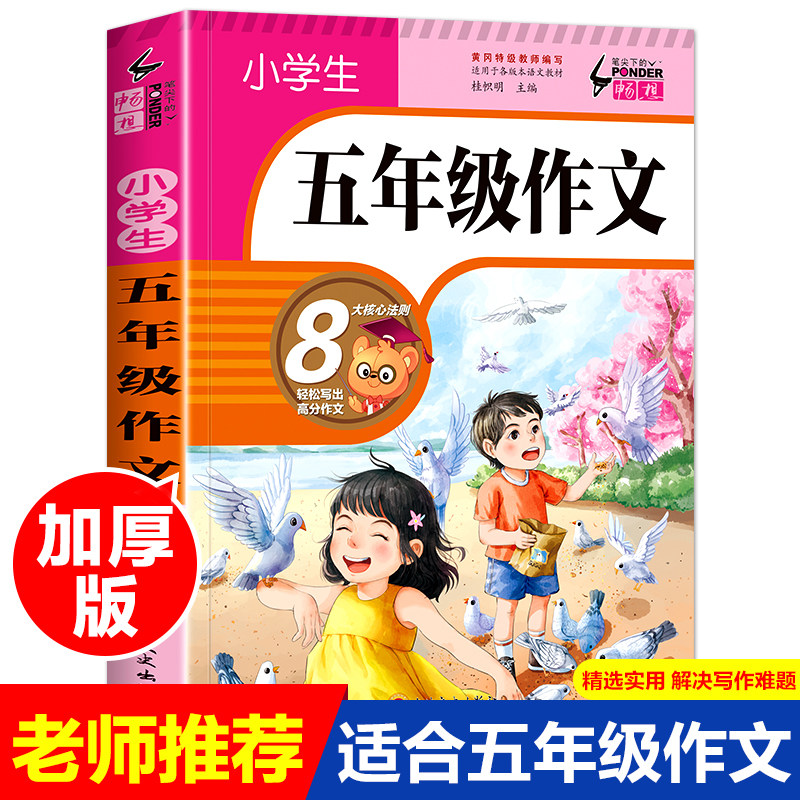 五年级作文书老师推荐小学生作文大全500字优秀作文5年级上册同步作文2021新版人教版部编版语文黄冈小学作文辅导课外书必读提升怎么看?