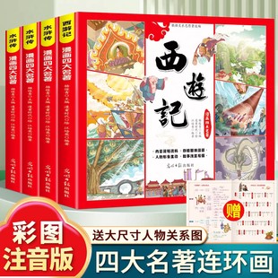 三国演义水浒传红楼梦西游记儿童绘本故事书漫画版 小人书原著正版 一二年级课外阅读书籍带拼音 四大名著连环画小学生版 全套注音版