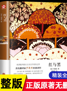 红与黑书原版全集司汤达原著