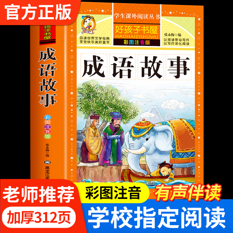 【学校指定】成语故事大全小学生版彩图注音中华成语故事一年级注音版老师推荐二年级三年级必读课外书加厚完整版中国成语故事正版