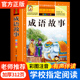 成语故事大全小学生版 学校指定 彩图注音中华成语故事一年级注音版 中国成语故事正版 二年级三年级必读课外书加厚完整版 老师推荐