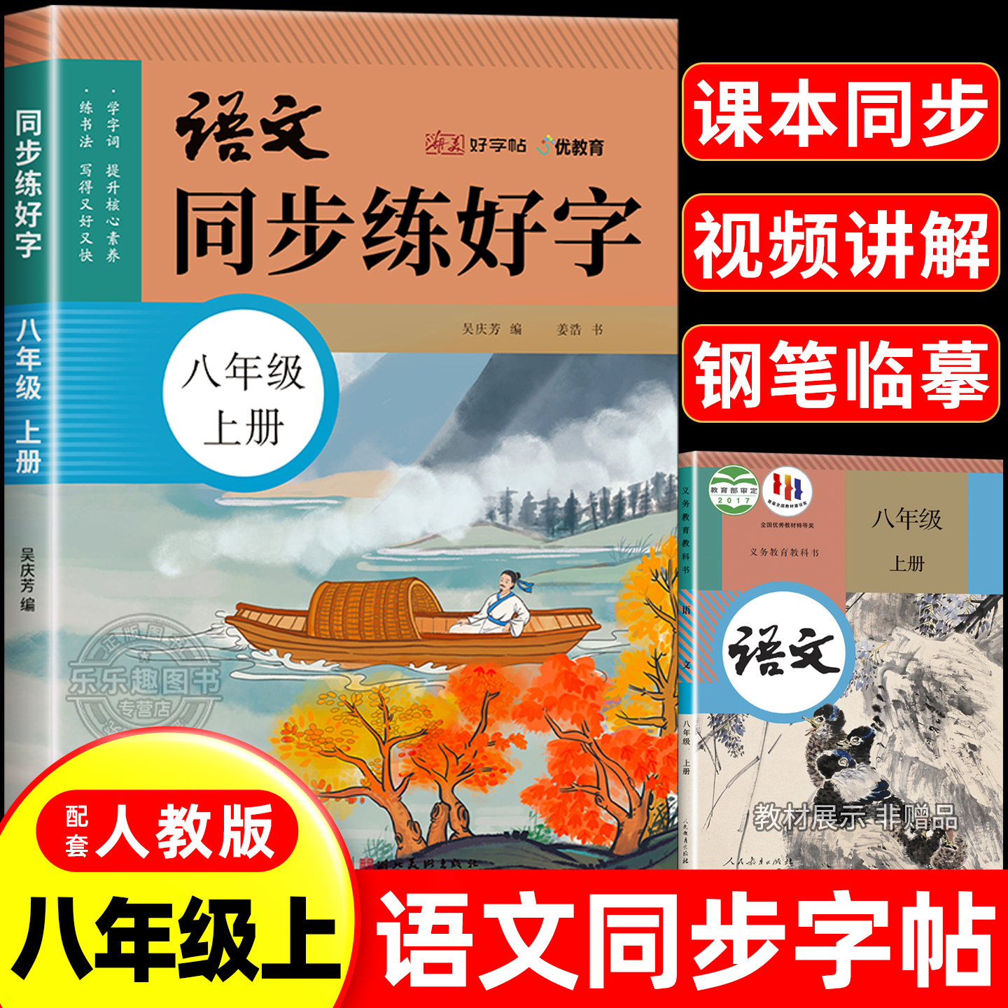 八年级上册语文同步练字帖人教版课本教材字帖初中8年级钢笔正楷硬笔书法生字练习中学生临摹字帖初中生专用初二练字描红本练习册 - 封面