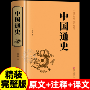 【精装完整版】中国通史吕思勉著原著正版 史记小学生初中青少年版史记人民教育老师力荐出版社中学生版史书全册正版书历史类书籍