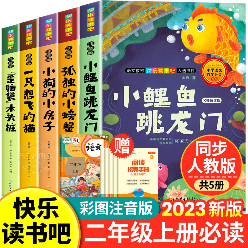 小鲤鱼跳龙门全套5册正版快乐读书吧二年级上册课外书必读一只想飞的猫孤独小螃蟹歪脑袋木头桩小狗小房子2年级上册人教版阅读书籍使用感如何?
