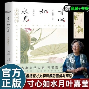 叶嘉莹 寸心如水月 收录婉约词宗李清照毕生全部词作49首 赠音频 推荐 李清照词集 李清照诗词全集传成人中国古诗词赏析正版 书签