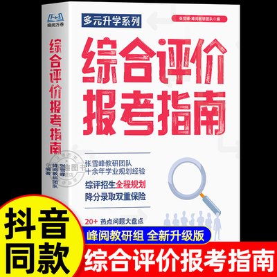 2025新版张雪峰综合评价报考指南