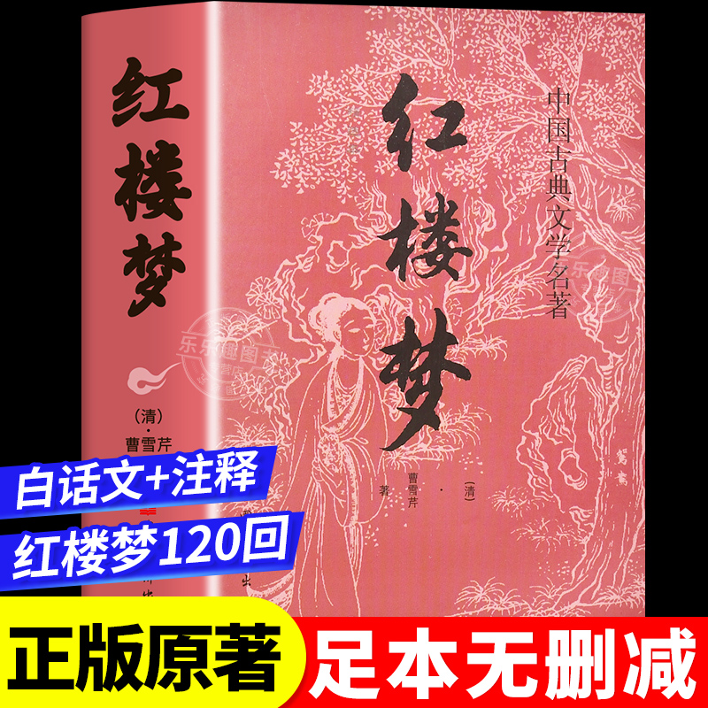 红楼梦原著正版完整无删减