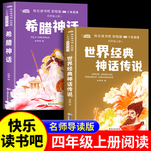 世界经典神话与传说和希腊神话快乐读书吧四年级上册书必读的课外书全2册名著老师推荐阅读书目小学生书籍山海经中国古代神话故事