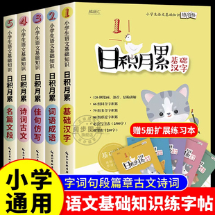 小学生专用字帖日积月累系列全五册 基础汉字词语成语佳句仿写名篇文段诗词古文小学语文基础知识练字帖练习本+基础本行书行楷字帖