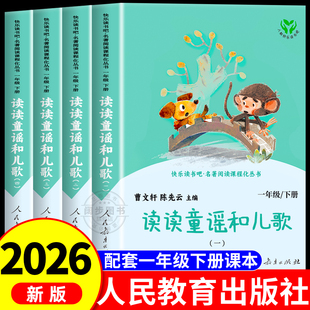 小学生陈先云老师推荐 读读童谣和儿歌人民教育出版 一年级下册快乐读书吧曹文轩注音版 必读全套4册 社一年级下册阅读课外书人教版
