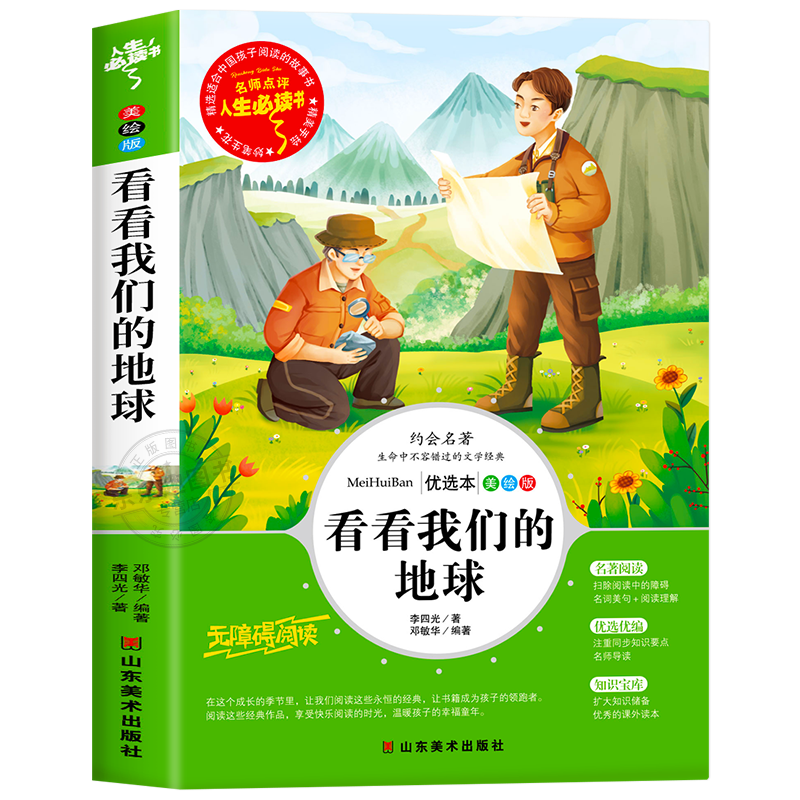 看看我们的地球四年级下册阅读课外书必读经典书目 班主任老师推荐李四光随笔快乐读书吧小学生适合人教版 穿越穿过地平线同内容