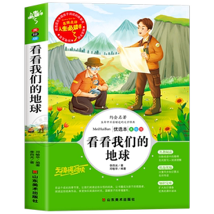看看我们的地球四年级下册阅读课外书必读经典书目 班主任老师推荐李四光随笔快乐读书吧小学生适合人教版 穿越穿过地平线同内容