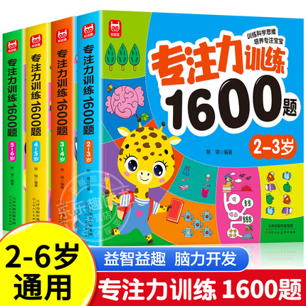 儿童专注力思维训练1600题2-3-6岁幼儿园宝宝早教启蒙思维逻辑迷宫注意力找不同训练书-5-6儿童益智奥数启蒙全脑开发绘本游戏书