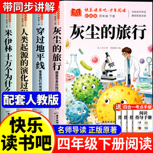 阅读配套人教版 十万个为什么看看我们 地球人类 全套4册 演化过程小学生版 旅行四年级下册快乐读书吧必读课外书正版 起源 灰尘