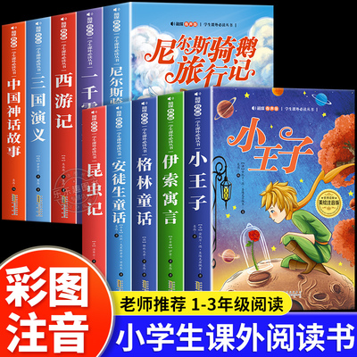 国际大奖小说注音版全套10册儿童文学系列一年级阅读课外书必读经典书目适合二三年级老师推荐昆虫记学生小王子尼尔斯骑鹅旅行记