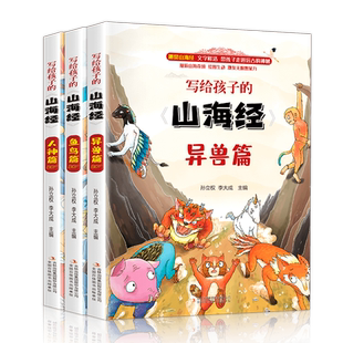 写给孩子的山海经儿童版 小学生 课外阅读原著原籍青少年版学生版四年级课外书必读图文白话文儿童版山海经全译插画国学经典书籍