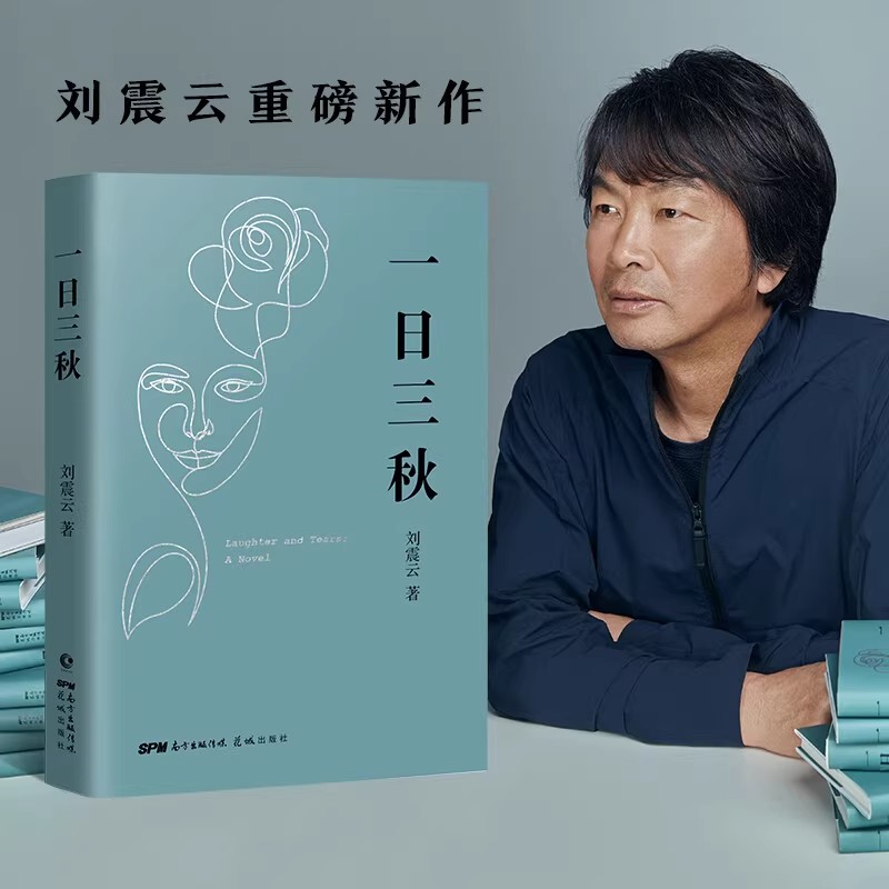 一日三秋 刘震云著 精装 中国文学现当代短篇小说集 茅盾文学奖获得书籍 当代小说畅销文学书籍排行榜 中国文学