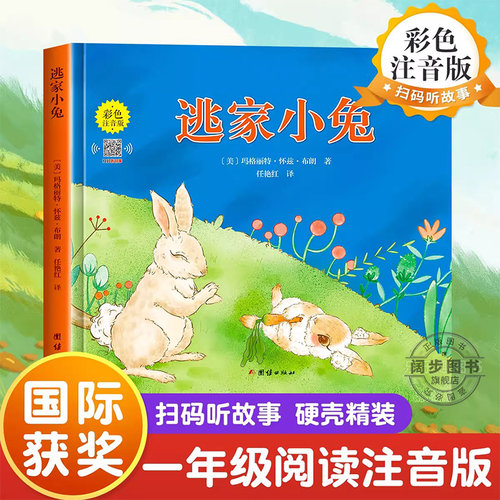 儿童绘本3-6岁淘家小兔子绘本