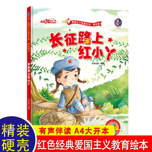 长征路上红小丫 红色经典爱国主义教育儿童绘本故事亲子阅读3—6幼儿园宝宝早教物老师推荐大班中班小班故事书睡前读物