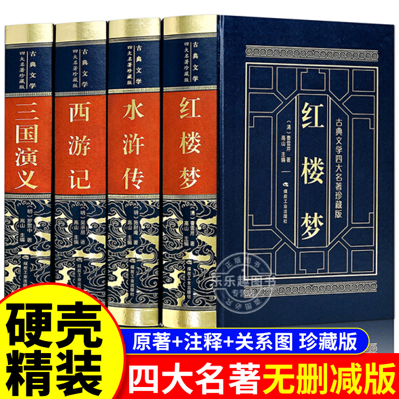 完整无删减】四大名著全套原著正版青少年珍藏版高初中生版三国演义西游记水浒传红楼梦白话文言文注音注释小学生五六年级思维导图