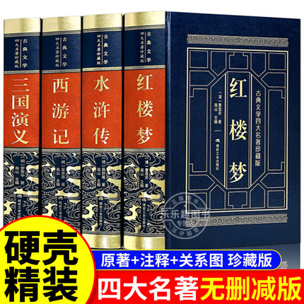 完整无删减】四大名著全套原著正版青少年珍藏版高初中生版三国演义西游记水浒传红楼梦白话文言文注音注释小学生五六年级思维导图