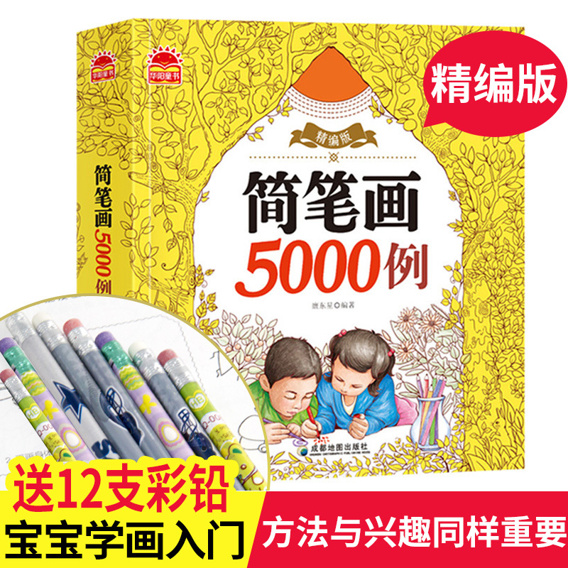 儿童简笔画大全5000例一本就够教材书幼师入门启蒙宝宝0-3岁绘画临摹学画画书涂色书小学生6-8-12岁简笔画成人幼儿园美术培训教程